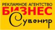 Рекламное агентство "Бизнес Сувенир"