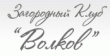 Загородный клуб Волков