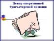 Центр оперативной бухгалтерской помощи предпринимателям